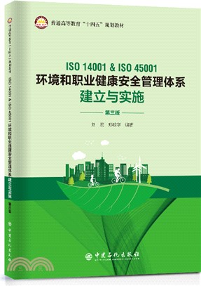 ISO 14001& ISO 45001環境和職業健康安全管理體系建立與實施(第三版)（簡體書）