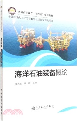 海洋石油裝備概論（簡體書）