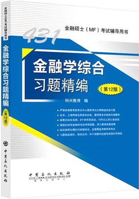 431金融學綜合習題精編(第12版)（簡體書）