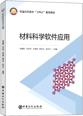 材料科學軟件應用（簡體書）