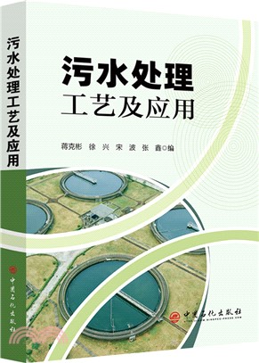 汙水處理工藝及應用（簡體書）