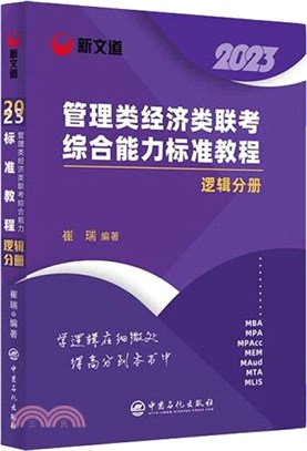 2023管理類經濟類聯考綜合能力標準教程：邏輯分冊（簡體書）