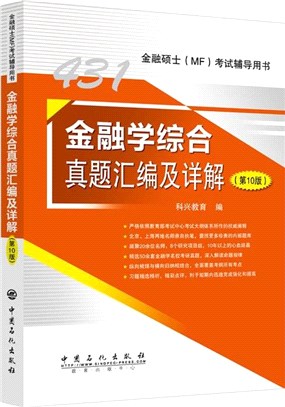 431金融學綜合真題彙編及詳解(第10版)（簡體書）