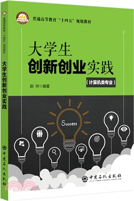 大學生創新創業實踐(計算機類專業)（簡體書）