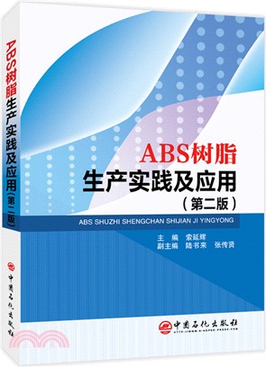 ABS樹脂生產實踐及應用(第二版)（簡體書）