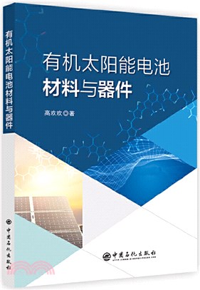 有機太陽能電池材料與器件（簡體書）