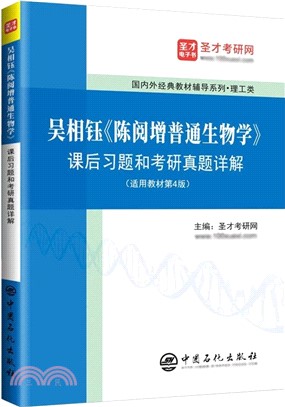 吳相鈺《陳閱增普通生物學》課後習題和考研真題詳解(適用教材第4版)（簡體書）