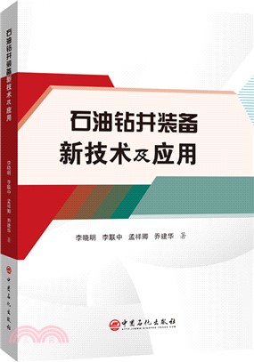 石油鑽井裝備新技術及應用（簡體書）