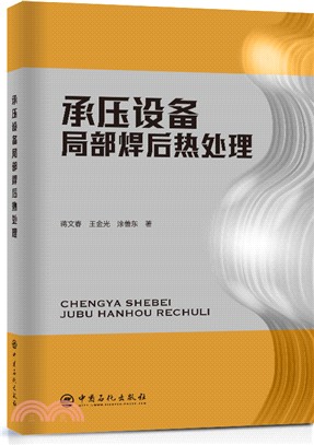 承壓設備局部焊後熱處理（簡體書）