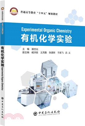 有機化學實驗Experimental Organic Chemistry（簡體書）