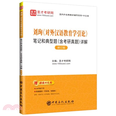 劉珣《對外漢語教育學引論》筆記和典型題(含考研真題)詳解(修訂版)（簡體書）