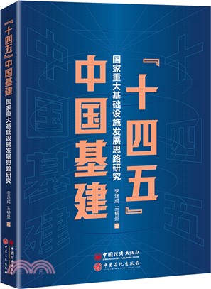 “十四五”中國基建：國家重大基礎設施發展思路研究（簡體書）