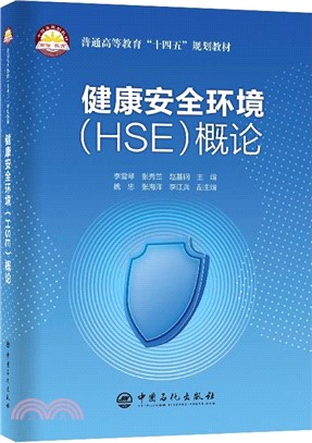 健康安全環境(HSE)概論（簡體書）