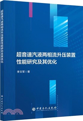 超音速汽液兩相流升壓裝置性能研究及其優化（簡體書）