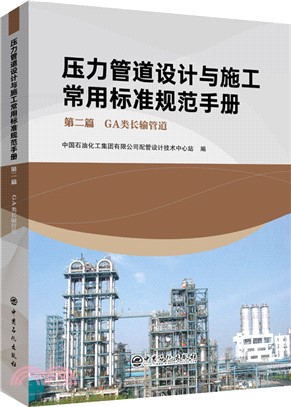 壓力管道設計與施工常用標準規範手冊‧第二篇：GA類長輸管道（簡體書）