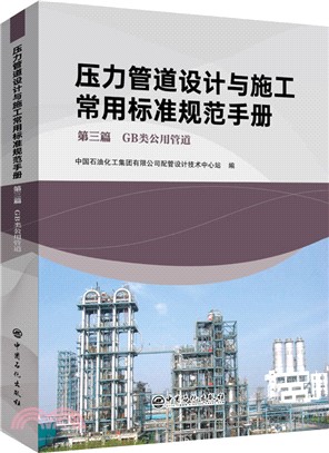壓力管道設計與施工常用標準規範手冊‧第三篇：GB類公用管道（簡體書）