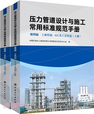 壓力管道設計與施工常用標準規範手冊‧第四篇：工業管道―GC類工藝管道(全2冊)（簡體書）