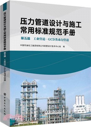 壓力管道設計與施工常用標準規範手冊‧第五篇：工業管道―GCD類動力管道（簡體書）