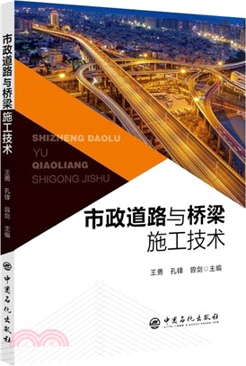 市政道路與橋樑施工技術（簡體書）