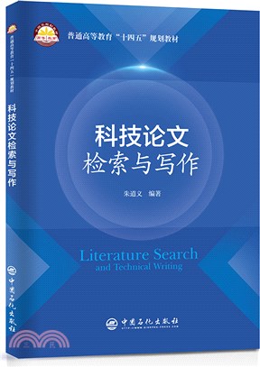 科技論文檢索與寫作（簡體書）