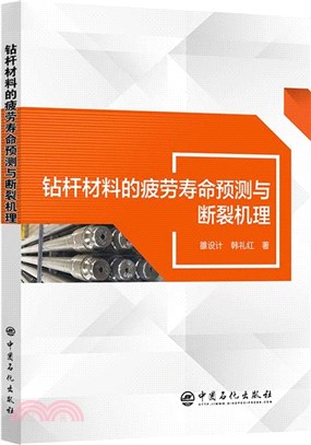 鑽杆材料的疲勞壽命預測與斷裂機理（簡體書）