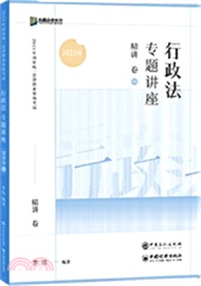 行政法專題講座精講卷（簡體書）