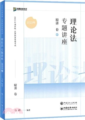 理論法專題講座精講卷（簡體書）