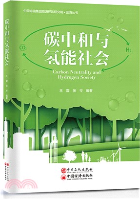 碳中和與氫能社會（簡體書）