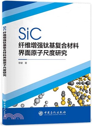 SiC纖維增強鈦基複合材料界面原子尺度研究（簡體書）