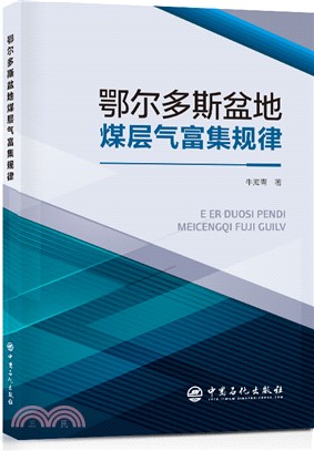 鄂爾多斯盆地煤層氣富集規律（簡體書）