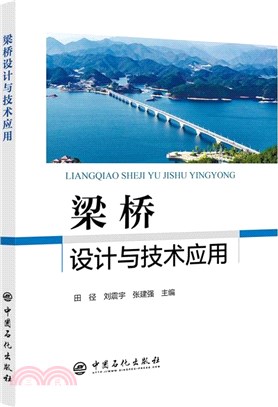 梁橋設計與技術應用（簡體書）