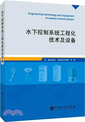 水下控制系統工程化技術及設備（簡體書）
