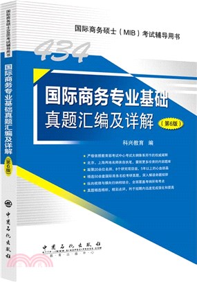 434國際商務專業基礎真題彙編及詳解(第6版)（簡體書）