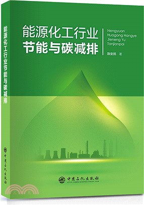 能源化工行業節能與碳減排（簡體書）