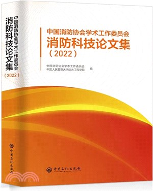 中國消防協會學術工作委員會消防科技論文集(2022)（簡體書）