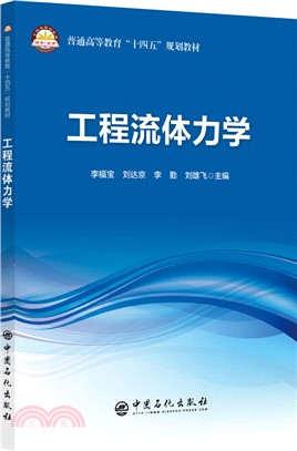 工程流體力學（簡體書）