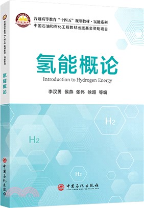 氫能概論（簡體書）