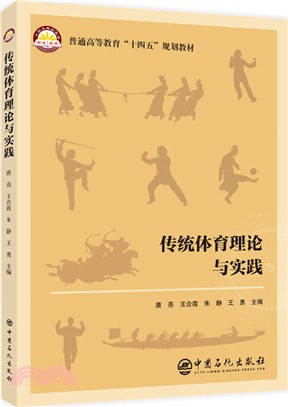 傳統體育理論與實踐（簡體書）