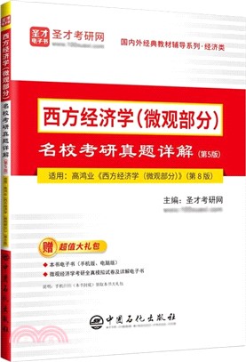 西方經濟學(微觀部分)名校考研真題詳解(第5版)（簡體書）