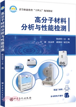 高分子材料分析與性能檢測（簡體書）