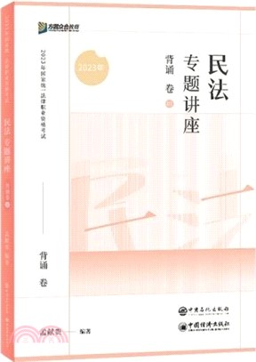 民法專題講座：背誦卷（簡體書）