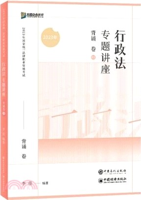 行政法專題講座：背誦卷（簡體書）