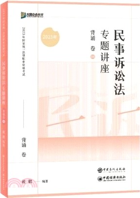 民訴法專題講座：背誦卷（簡體書）