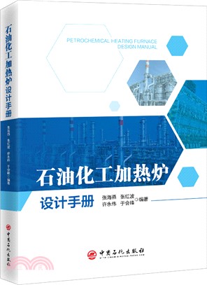 石油化工加熱爐設計手冊（簡體書）