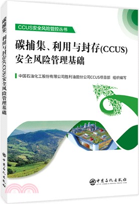 碳捕集、利用與封存(CCUS)安全風險管理基礎（簡體書）