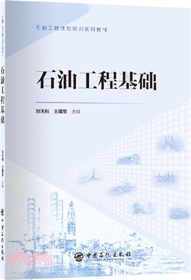 石油工程基礎（簡體書）