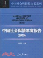 2010中國社會輿情年度報告（簡體書）