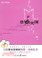 恐婚突圍：寫給都市恐婚族的第一本私房書（簡體書）