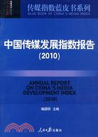 2010-中國傳媒發展指數報告（簡體書）