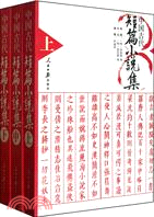 中國古代短篇小說集(全三冊)（簡體書）